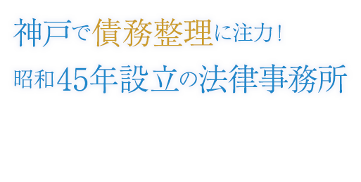 神戸で神戸で債務整理に注力！昭和45年設立の法律事務所